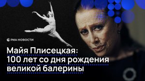 Майя Плисецкая: 100 лет со дня рождения великой балерины