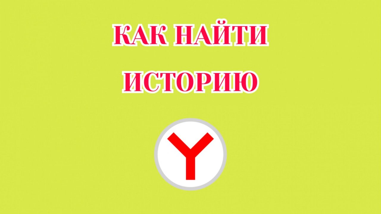 Как Найти Историю Поиска в Яндекс Браузере
