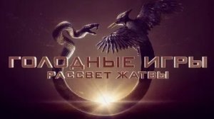 Голодные игры 2026