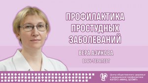 Профилактика простудных заболеваний