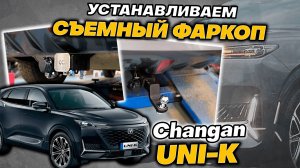 Фаркоп на Чанган ЮНИК - Видео Инструкция по Монтажу от ТиДжей-Тюнинг