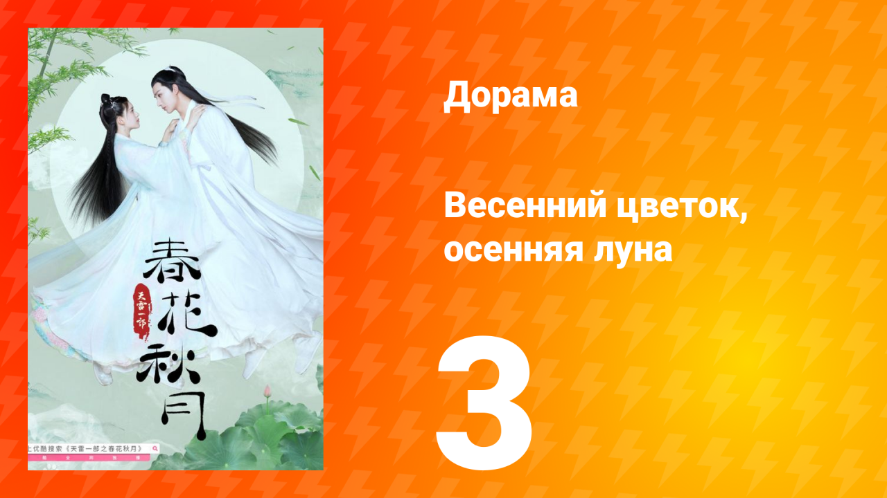 Весенний цветок, осенняя луна 1 сезон 3 серия