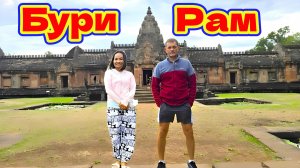 ТАИЛАНД. ПОЕЗДКА В БУРИ РАМ. ХРАМ ПХАНОМ РУНГ. КЛУБНИЧНАЯ ФЕРМА.