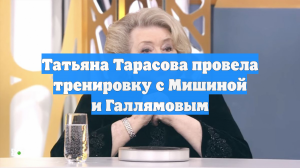 Татьяна Тарасова провела тренировку с Мишиной и Галлямовым