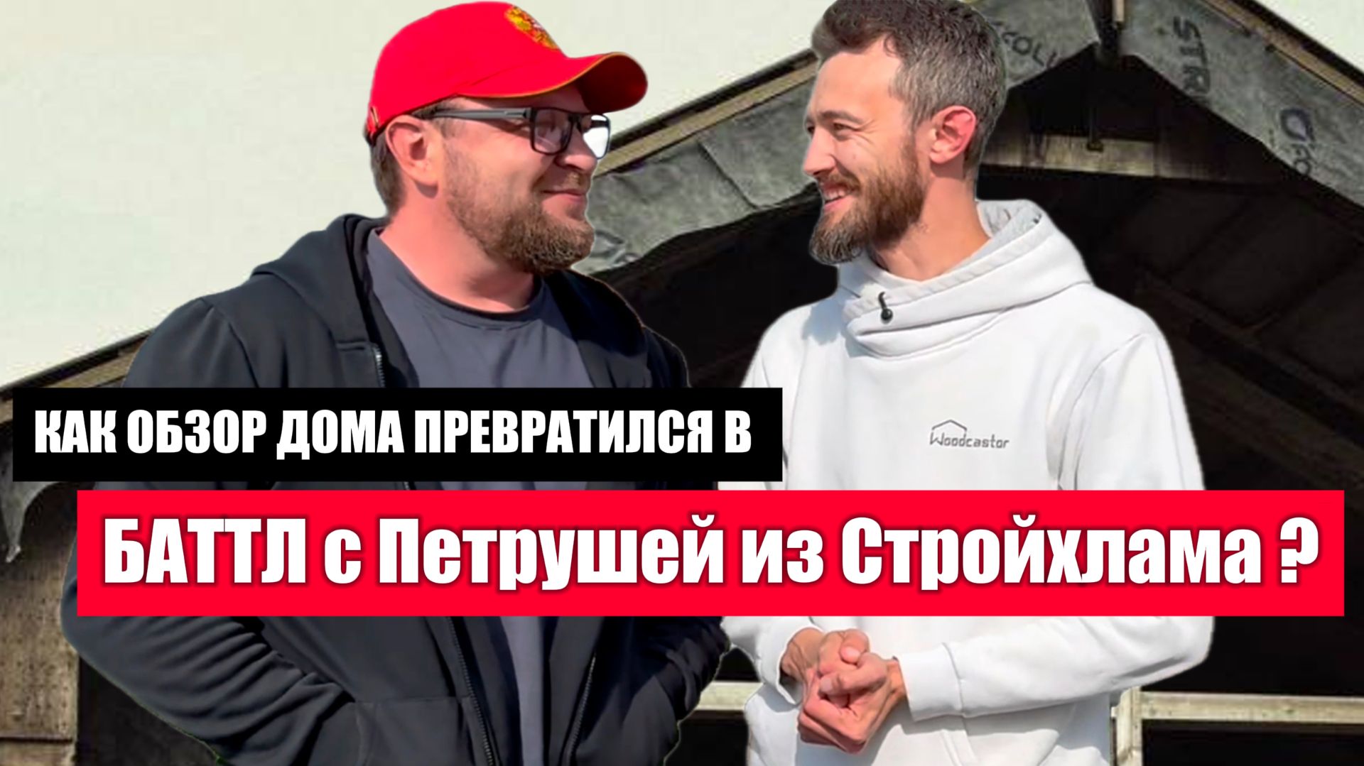 Как обзор дома превратился в баттл с Петрушей из Стройхлама смотреть онлайн