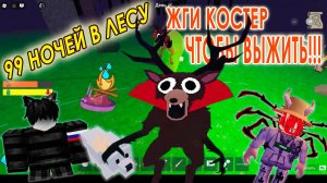 99 НОЧЕЙ В ЛЕСУ, Выживаем все 100 дней в лесу ►  Игра 99 Nights in the Forest в Роблокс