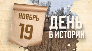 День ракетных войск и артиллерии. "День в истории"