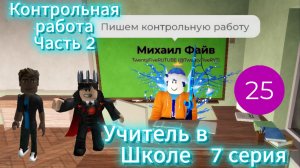 Контрольная работа. Часть 2 I Учитель в Школе I 7 серия