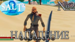 НАРВАЛАСЬ НА ПИРАТОВ!!! "Salt 2: Shores of Gold"_2