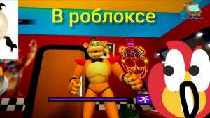 Фнаф 9 в роблоксе 👏, это очень качественно. 👍