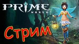 СТРИМ ПО Prime World - Прайм Ворлд