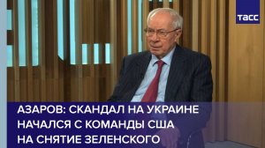 Азаров: скандал на Украине начался с команды США на снятие Зеленского