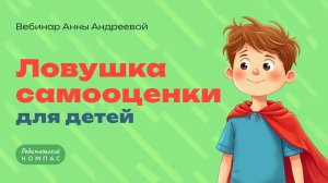 Ловушка самооценки: что на самом деле нужно ребенку для уверенности | Нейропсихолог