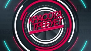 Программа "Красота требует" от 19.11.2025