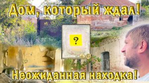 ДОМ ТВОИХ ПРЕДКОВ. КАКИЕ ТАЙНЫ ОН ХРАНИТ? НЕОЖИДАННАЯ НАХОДКА ХРАНИВШАЯ ТАЙНУ 35 ЛЕТ.