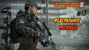 Tom Clancy’s The Division 2 - ч.13 "РАЗВОРОШИЛ ПОДЗЕМЕЛЬЕ"