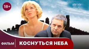 Коснуться неба. Мелодрама. Фильм. Смотреть онлайн