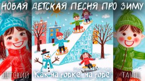 Волшебная тетрадь. КАК НА ГОРКЕ, НА ГОРЕ! Новая детская песня про  зиму, снег и катание на санках.