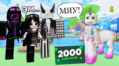 Я ПОДАРИЛА ПОДРУГЕ 2000 РОБУКСОВ И ВОТ ЧТО ВЫШЛО... #роблокс #роблоксистория