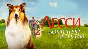 Лесси — лохматый детектив