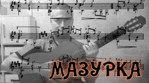 МАЗУРКА-Ю.Смирнов