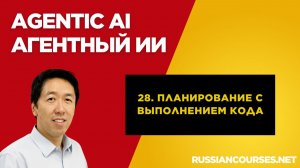 28. Планирование с выполнением кода