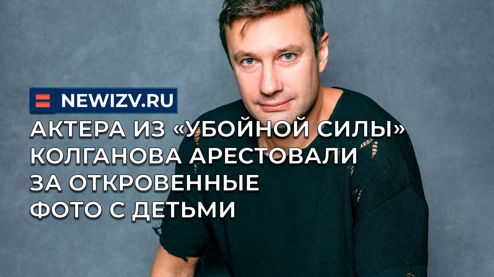 Актера из «Убойной силы» Колганова арестовали за откровенные фото с детьми смотреть онлайн