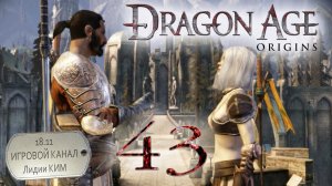 Dragon Age Origins - Прохождение - серия 43 - "Тейг дома Ортан 2"