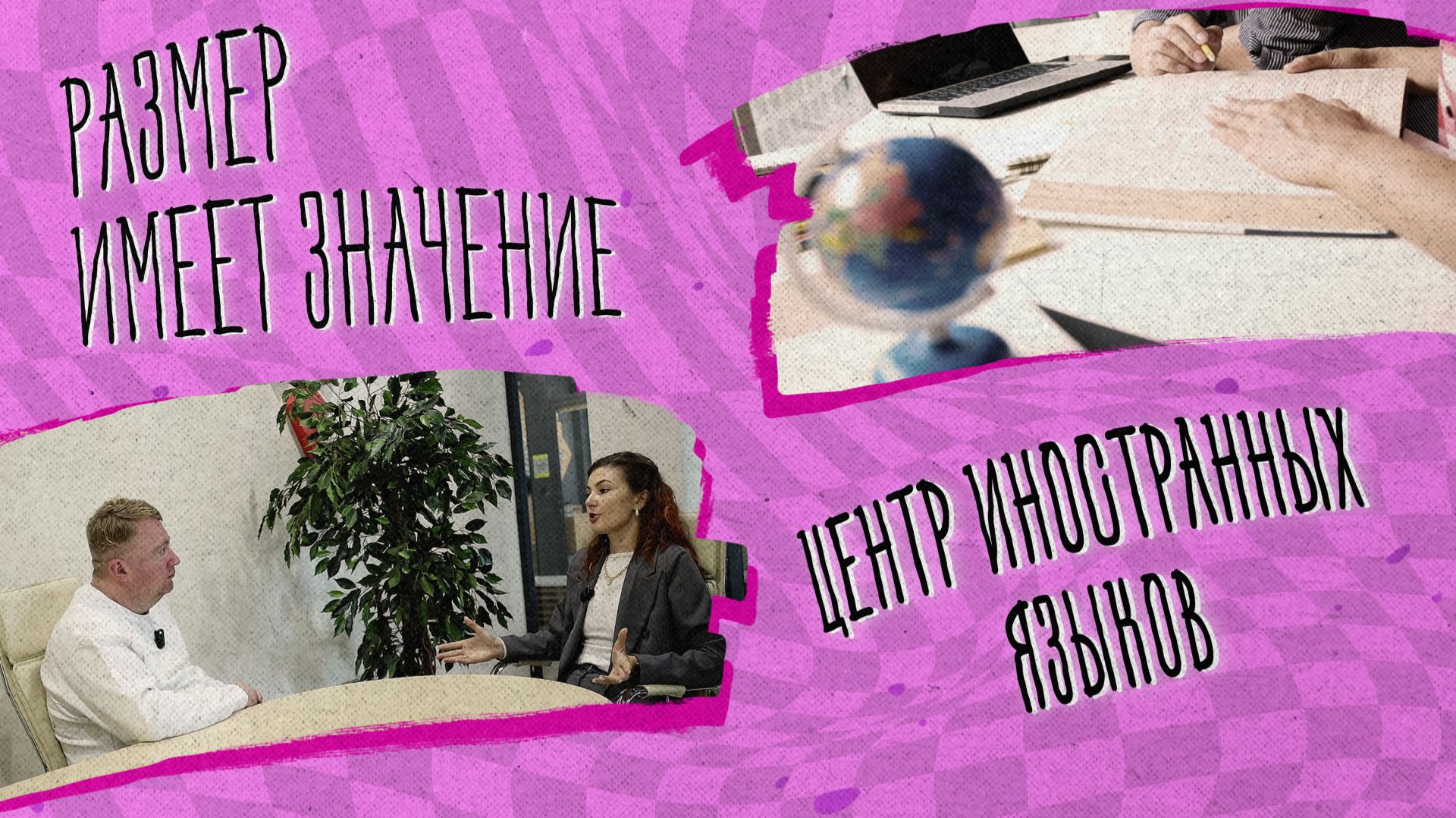 «РАЗМЕР ИМЕЕТ ЗНАЧЕНИЕ» - Центр иностранных языков