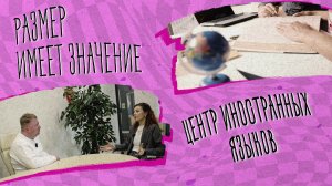 «РАЗМЕР ИМЕЕТ ЗНАЧЕНИЕ» - Центр иностранных языков