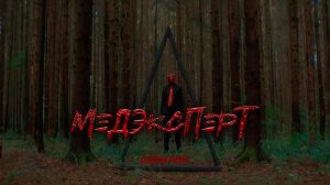 Данила Прайс - "Медэксперт" (Видеоклип)