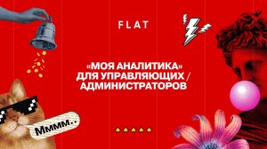 Аналитика управляющего/администратора