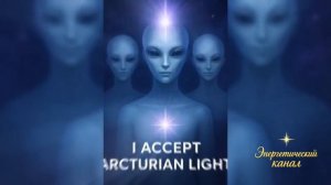 Ваша Земля воскресла ~ Арктурианцы ~