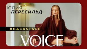 БЭКСТЕЙДЖ ВЫПУСКА VOICE №17 С ЮЛИЕЙ ПЕРЕСИЛЬД НА ОБЛОЖКЕ