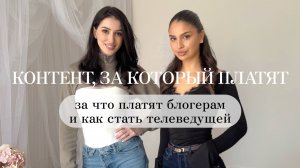 РАБОТА БЛОГЕРА/ КАК СТАТЬ ТЕЛЕВЕДУЩЕЙ/ small talk/ КРИСТИНА БОЛЛОЕВА