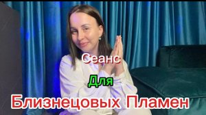 Сеанс Света 🌟 для Близнецовых Пламен