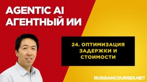 24. Оптимизация задержки и стоимости