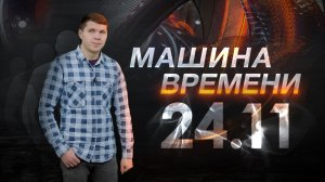 Машина времени 24.11