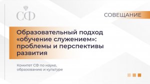 Образовательный подход «обучение служением»: проблемы и перспективы развития