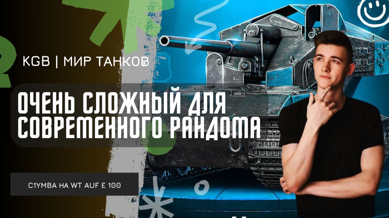 C1yMba ● ОЧЕНЬ СЛОЖНЫЙ ДЛЯ СОВРЕМЕННОГО РАНДОМА?! ПЕРВЫЙ ТАНК ЧЕРНОГО РЫНКА!