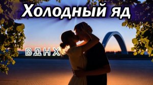 "Холодный яд"