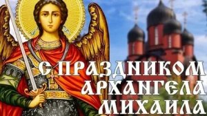 С Михайловым днём. Музыкальная открытка.