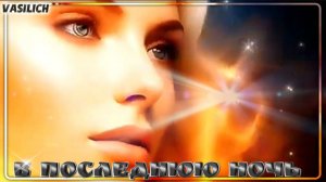 В последнюю ночь