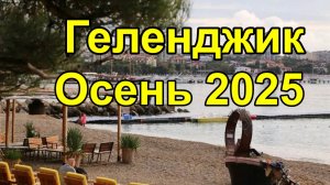 Геленджик.  Поздняя осень.  Люди купаются.  19 ноября 2025