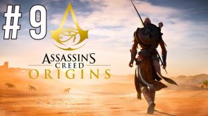 ASSASSIN'S CREED ORIGINS | ПЕРВОЕ ПРОХОЖДЕНИЕ | #9