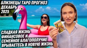 БЛИЗНЕЦЫ ♊️ - Таро прогноз на Декабрь 2025 года. ГОРДОСТЬ ЗА СВОИ УСПЕХИ 🏆🎉