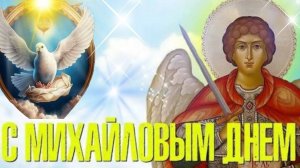 Михайлово чудо. Архангел Михаил.