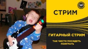 СТРИМ ГИТАРНЫЙ - ПОСИДЕТЬ ПОИГРАТЬ