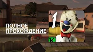 Ice Scream 1 Improved Update Род заморозил Чарли