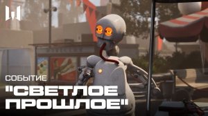 СВЕТЛОЕ ПРОШЛОЕ | Трейлер события - WARFACE